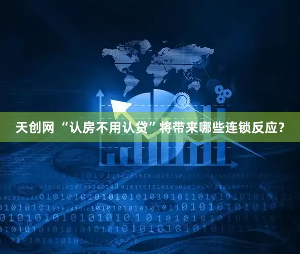 天创网 “认房不用认贷”将带来哪些连锁反应？