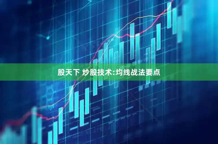 股天下 炒股技术:均线战法要点