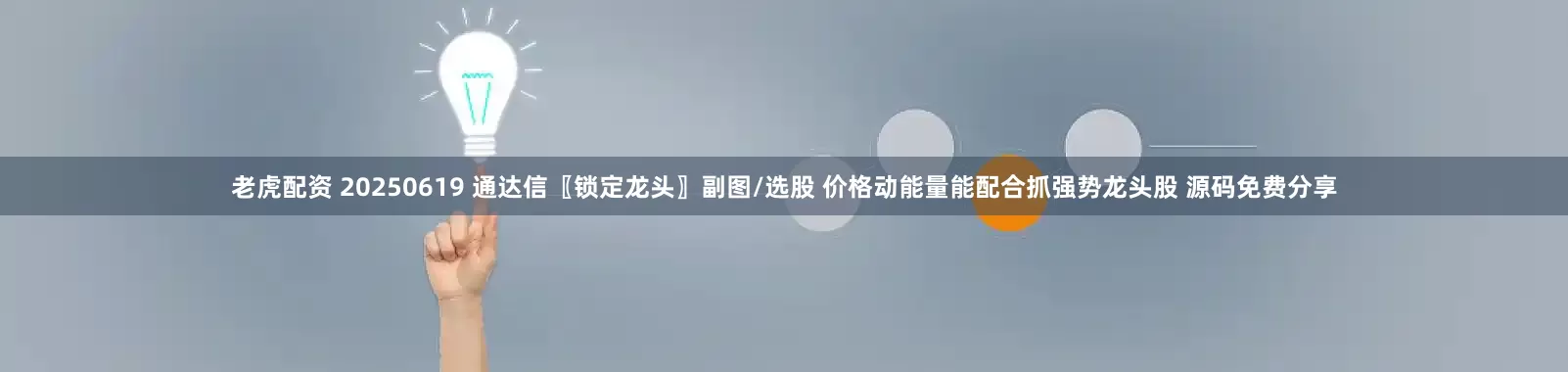 老虎配资 20250619 通达信〖锁定龙头〗副图/选股 价格动能量能配合抓强势龙头股 源码免费分享