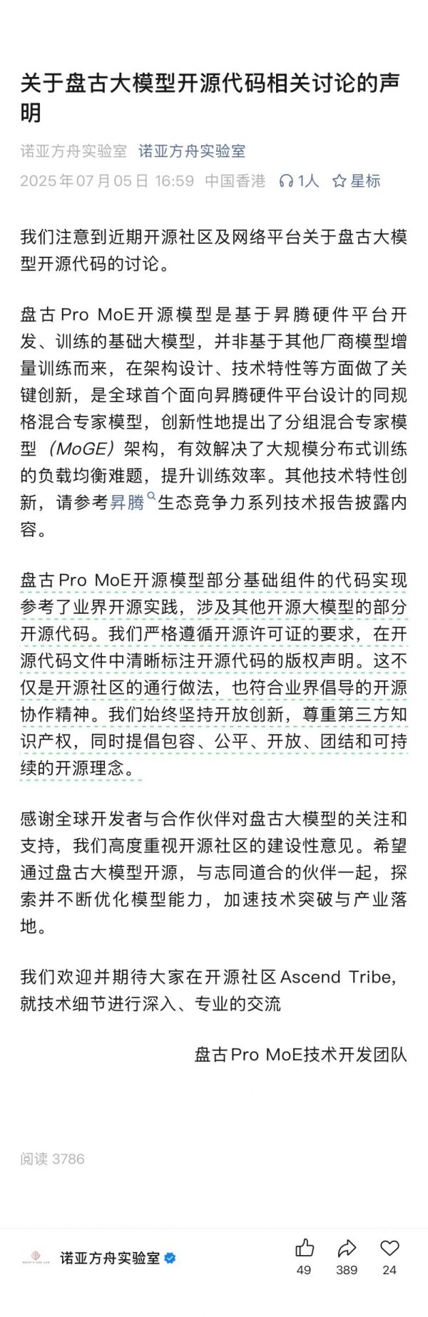 传金所配资 盘古团队回应开源代码争议：遵循开源要求，并非基于其他模型增量训练
