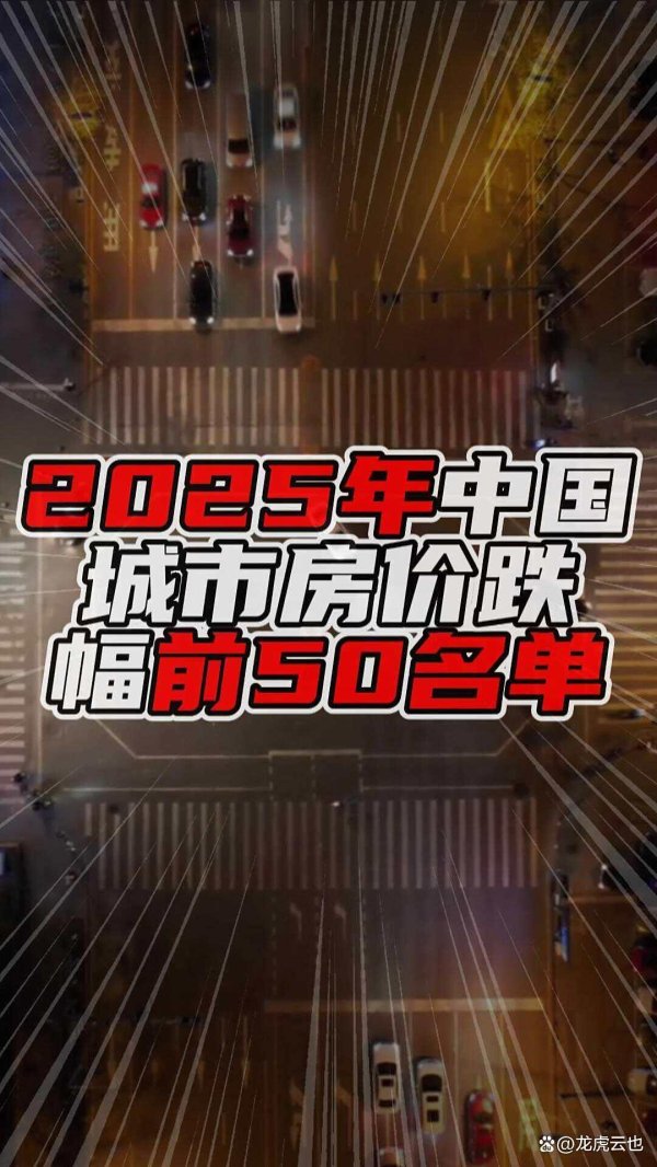 天猫配资端 2025年中国城市房价跌幅前50名单，广东七市上榜，一市入前三